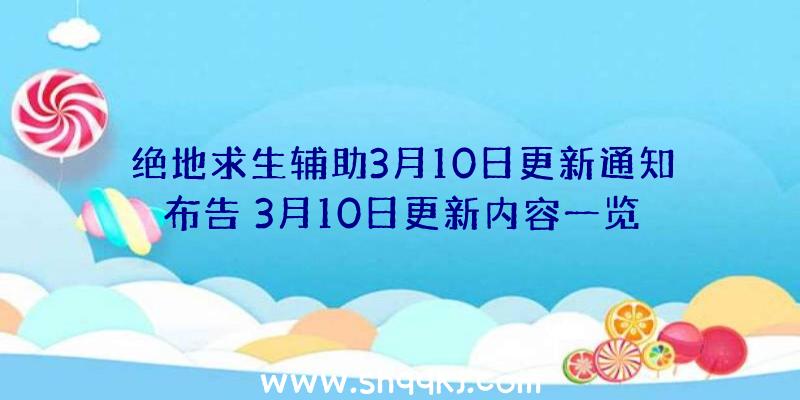 绝地求生辅助3月10日更新通知布告